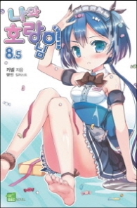 나와 호랑이님 8.5